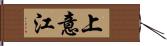 上意江 Hand Scroll