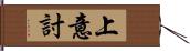 上意討 Hand Scroll