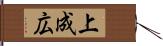 上成広 Hand Scroll