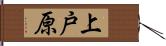 上戸原 Hand Scroll