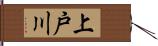 上戸川 Hand Scroll
