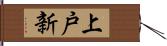 上戸新 Hand Scroll