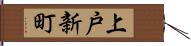 上戸新町 Hand Scroll