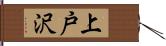 上戸沢 Hand Scroll