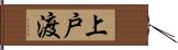 上戸渡 Hand Scroll