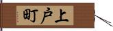 上戸町 Hand Scroll
