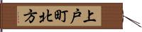 上戸町北方 Hand Scroll
