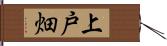 上戸畑 Hand Scroll