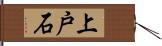 上戸石 Hand Scroll