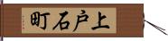 上戸石町 Hand Scroll