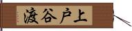 上戸谷渡 Hand Scroll