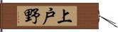 上戸野 Hand Scroll