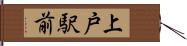 上戸駅前 Hand Scroll