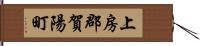 上房郡賀陽町 Hand Scroll