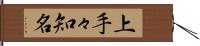 上手々知名 Hand Scroll