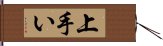 上手い Hand Scroll