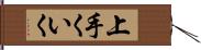 上手くいく Hand Scroll