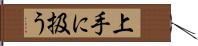 上手に扱う Hand Scroll