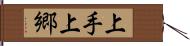 上手上郷 Hand Scroll