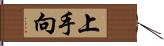 上手向 Hand Scroll