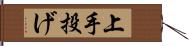 上手投げ Hand Scroll