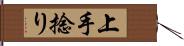 上手捻り Hand Scroll