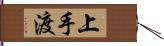 上手渡 Hand Scroll