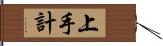 上手計 Hand Scroll