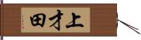 上才田 Hand Scroll