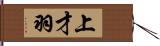 上才羽 Hand Scroll
