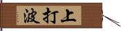 上打波 Hand Scroll