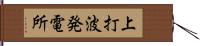 上打波発電所 Hand Scroll