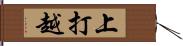 上打越 Hand Scroll