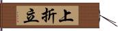 上折立 Hand Scroll