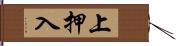 上押入 Hand Scroll