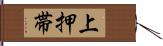 上押帯 Hand Scroll
