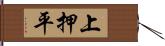 上押平 Hand Scroll