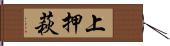 上押萩 Hand Scroll