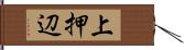上押辺 Hand Scroll