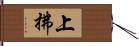 上拂 Hand Scroll