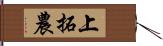 上拓農 Hand Scroll