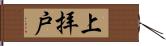 上拝戸 Hand Scroll