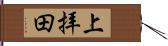 上拝田 Hand Scroll