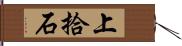 上拾石 Hand Scroll