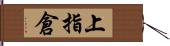 上指倉 Hand Scroll