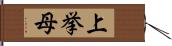 上挙母 Hand Scroll