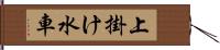 上掛け水車 Hand Scroll