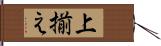 上揃え Hand Scroll