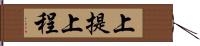 上提 Hand Scroll