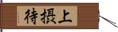 上摂待 Hand Scroll